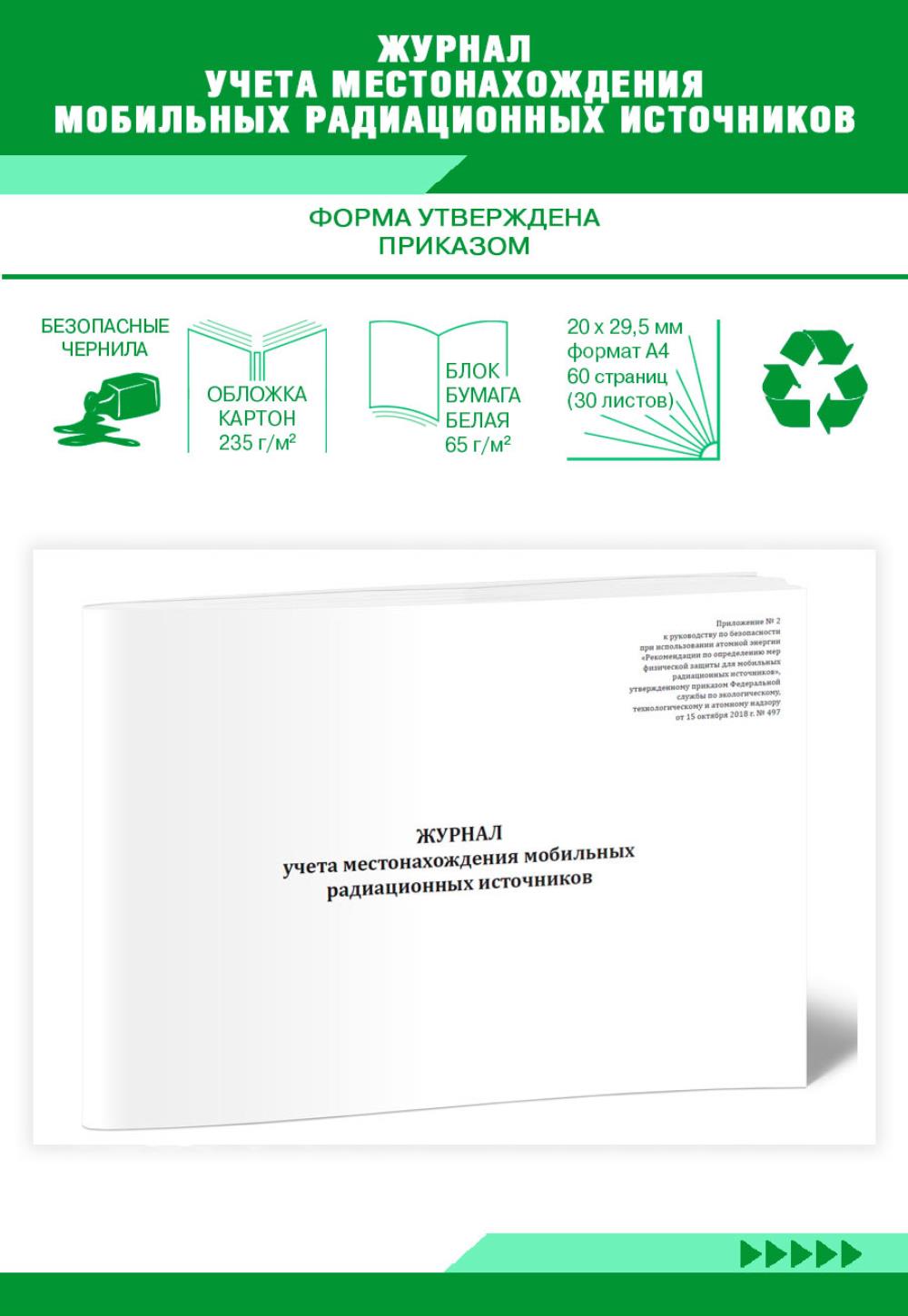 

Журнал учета местонахождения мобильных радиационных источников, ЦентрМаг 1036638