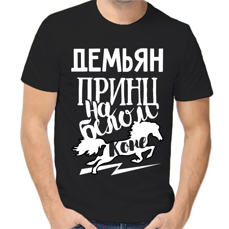 

Футболка мужская черная 52 р-р демьян принц на белом коне, Черный, fm_demyan_princ_na_belom_kone