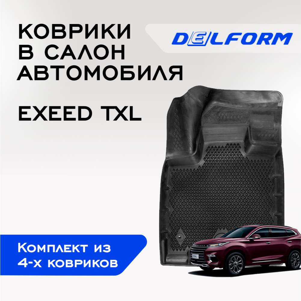 

Коврики Эксид ТХЛ EXEED TXL (2019-) с бортами, ячейками