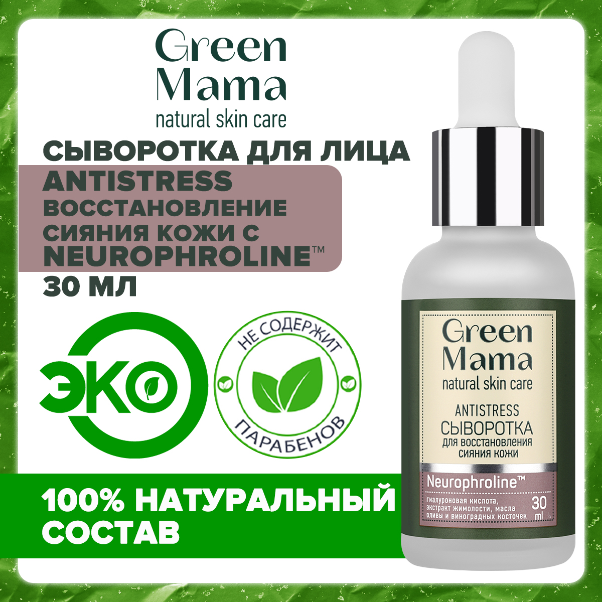 Сыворотка для лица Green Mama Antistress для восстановления сияния кожи, 30 мл