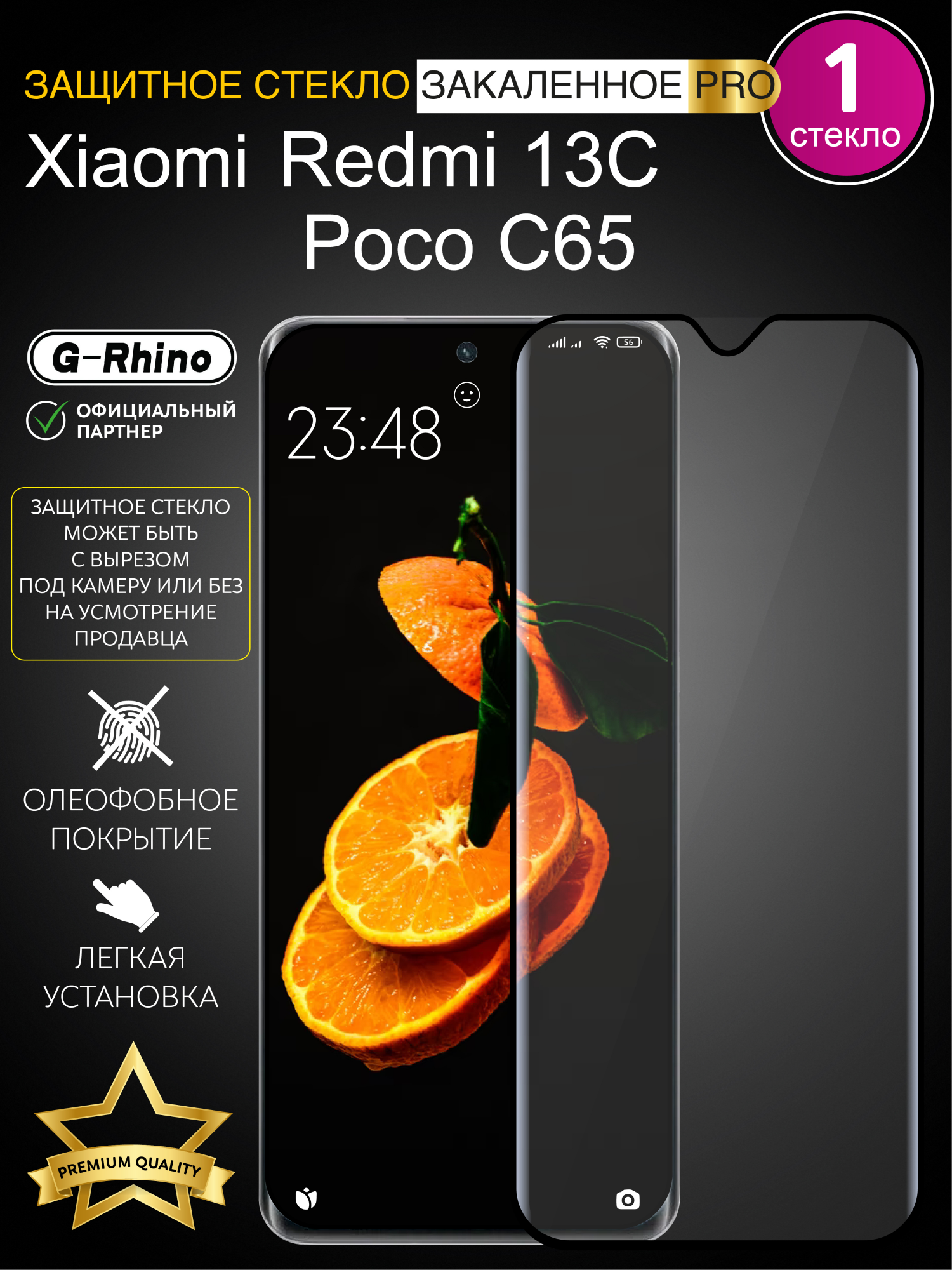 

Защитное стекло на Xiaomi Redmi 13C, Poco C65 с рамкой, Redmi 13C, Poco C65