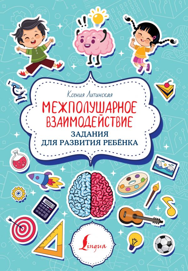 фото Книга межполушарное взаимодействие. задания для развития ребёнка аст