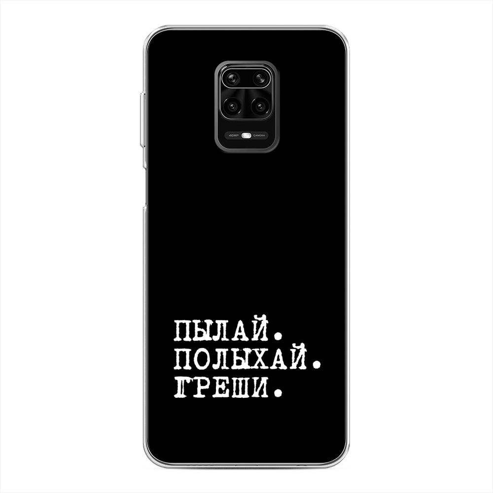 фото Силиконовый чехол "пылай и греши" на xiaomi redmi note 9s awog