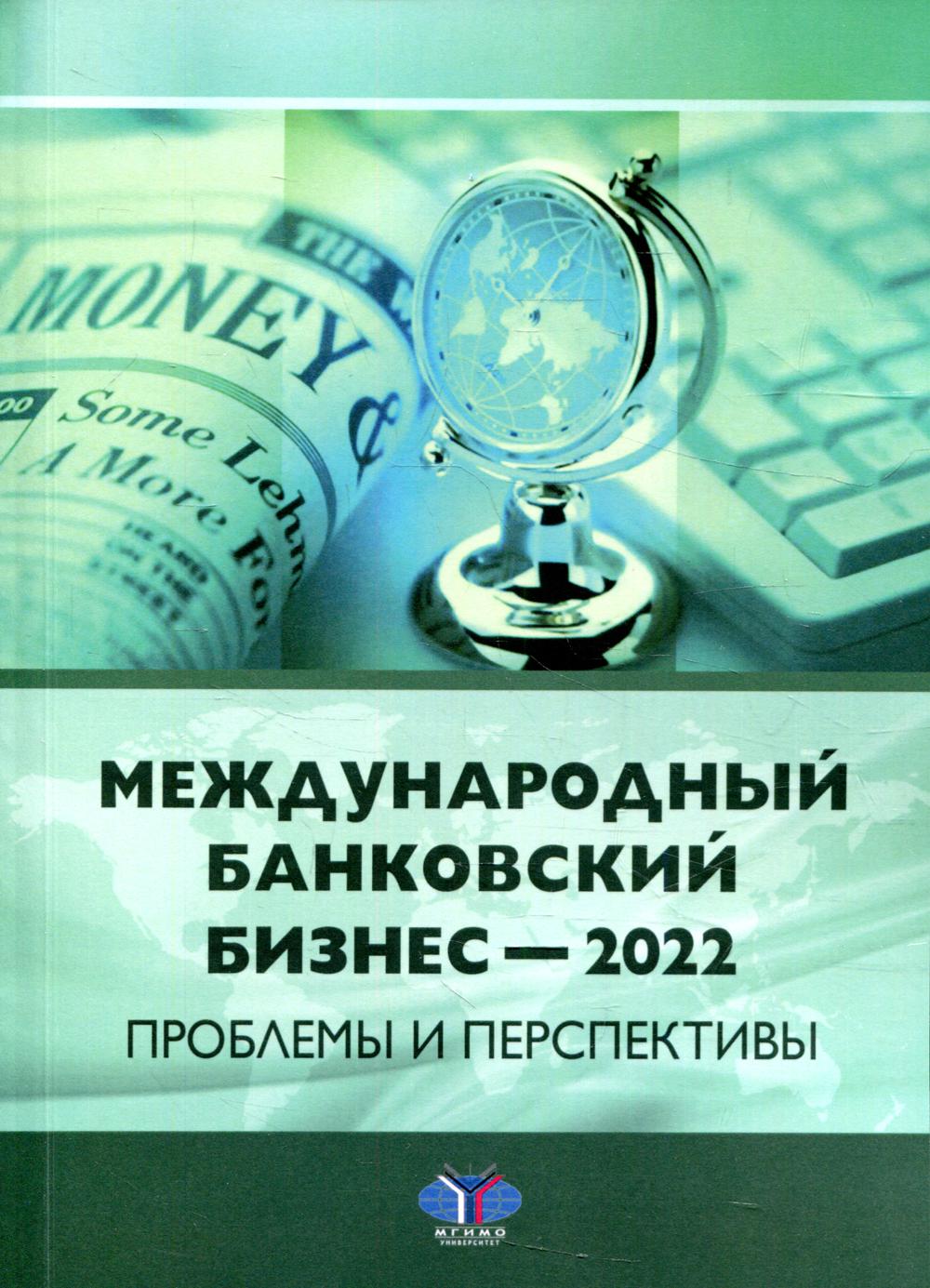 Международный банковский бизнес. Банковский бизнес. Бизнес книги 2022. Бизнес статьи 2022.