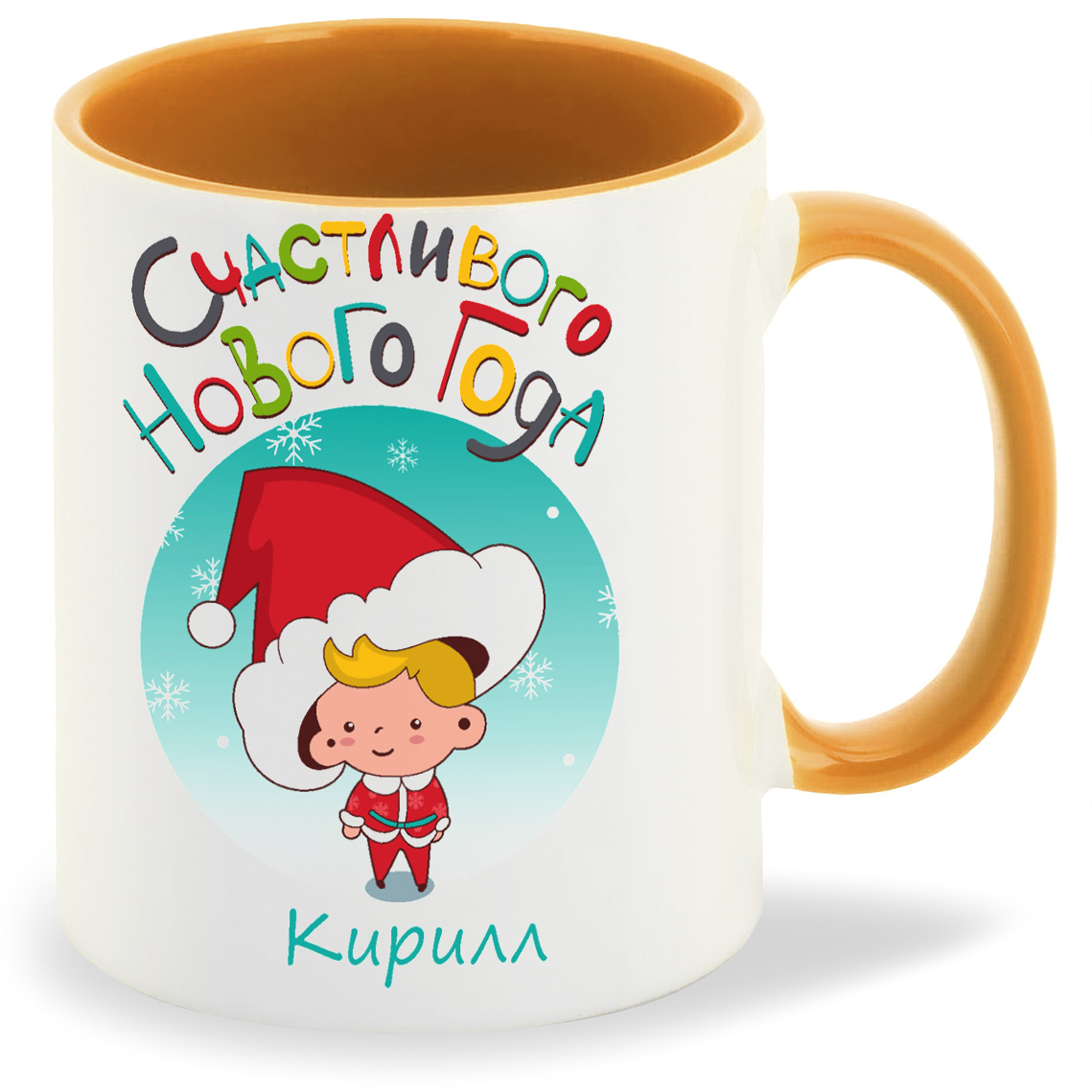 

Кружка CoolPodarok Счасливого нового года Кирилл, Счасливого нового года Кирилл