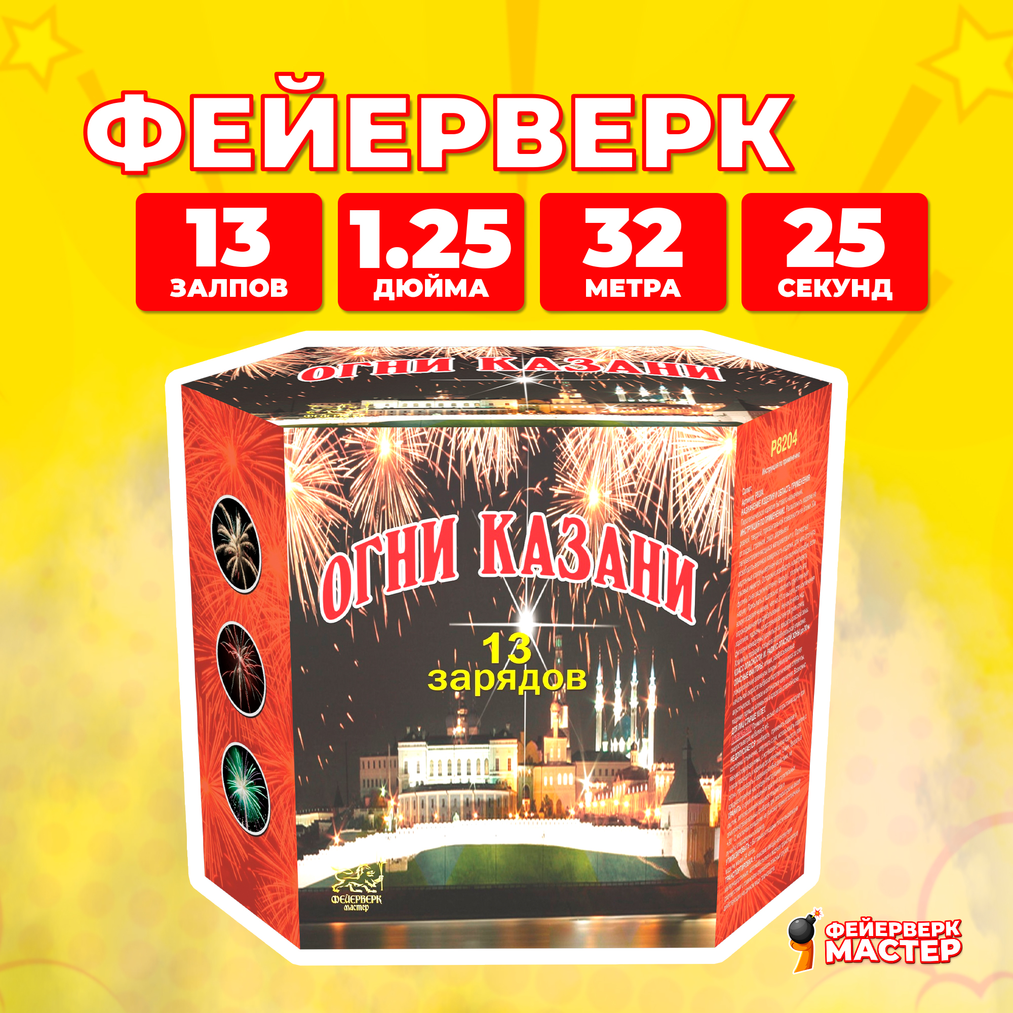 

Салют Фейерверк-Мастер Огни Казани, 13 зарядов, 1.25 дюйм, 5