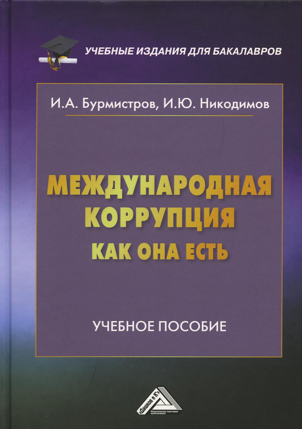 фото Книга международная коррупция, как она есть дашков и к