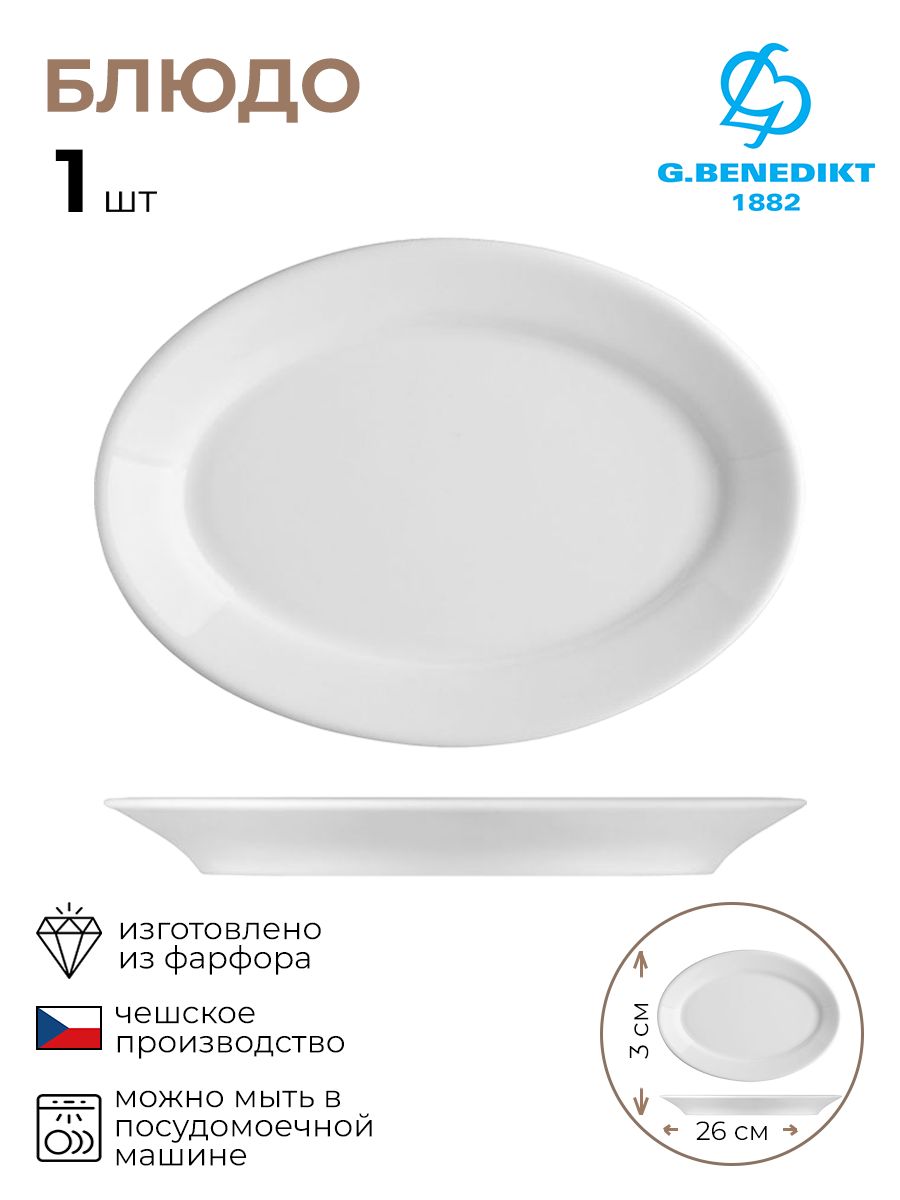 

Блюдо овальное G. Benedikt Karlovy Vary 3020804/КБ
