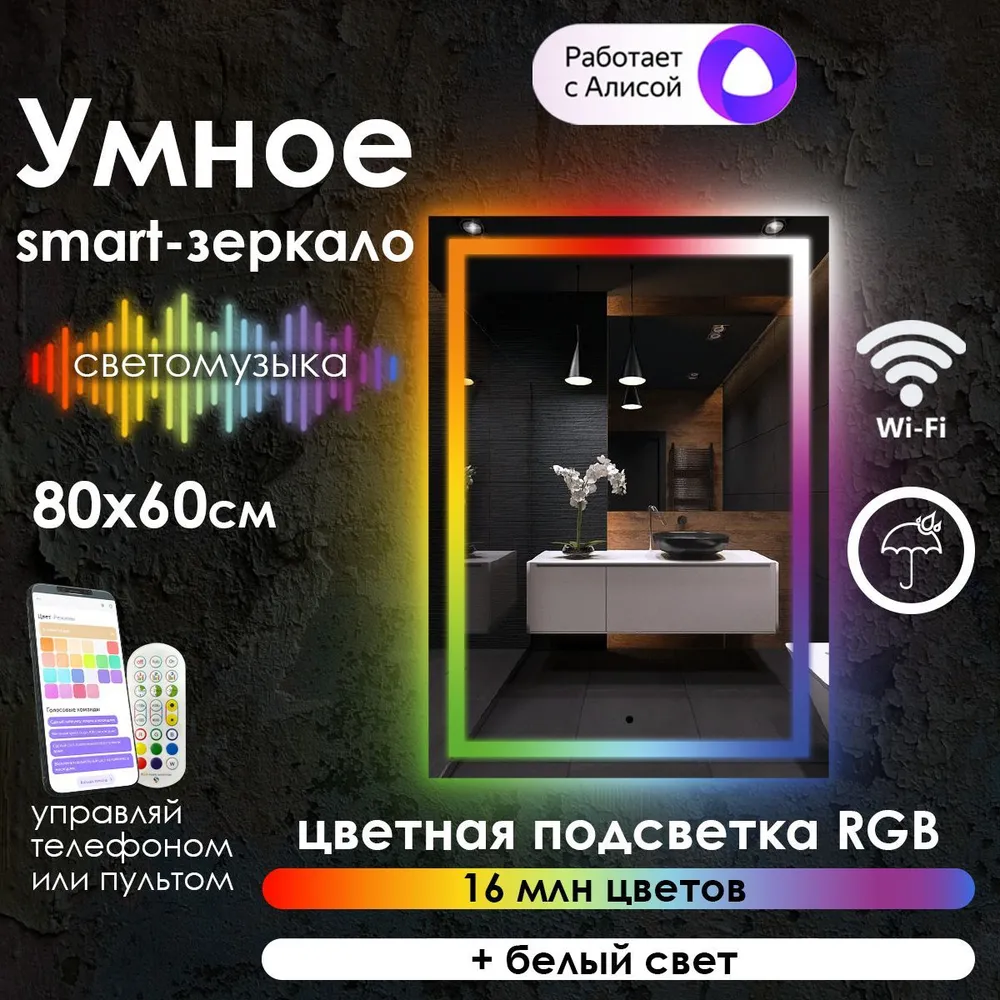 

Зеркало для ванной Maskota Eva, smart-зеркало с фронтальной rgb подсветкой, 80 см х 60 см, Eva-pes/smart