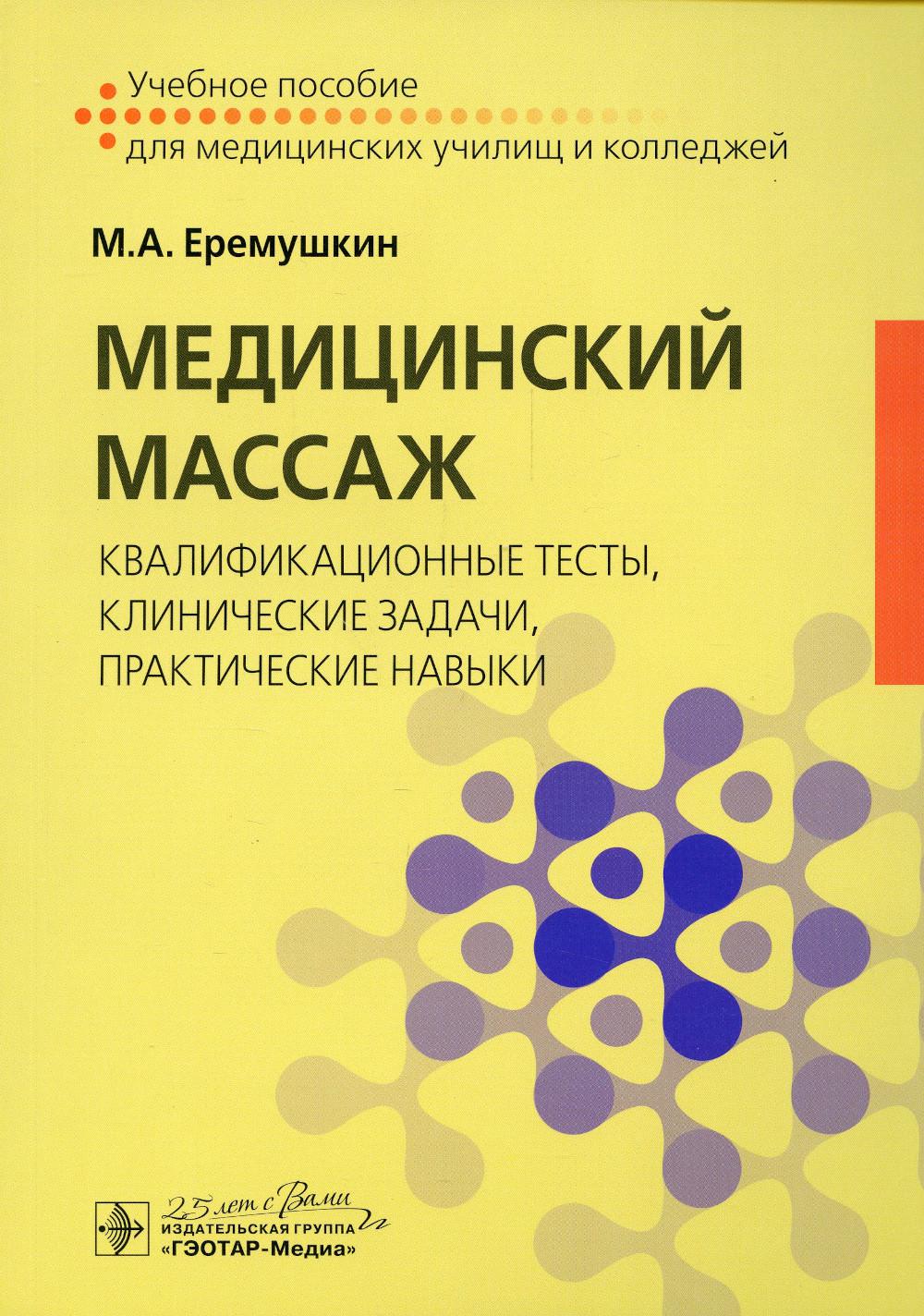 фото Книга медицинский массаж: квалификационные тесты, клинические задачи, практические навыки гэотар-медиа