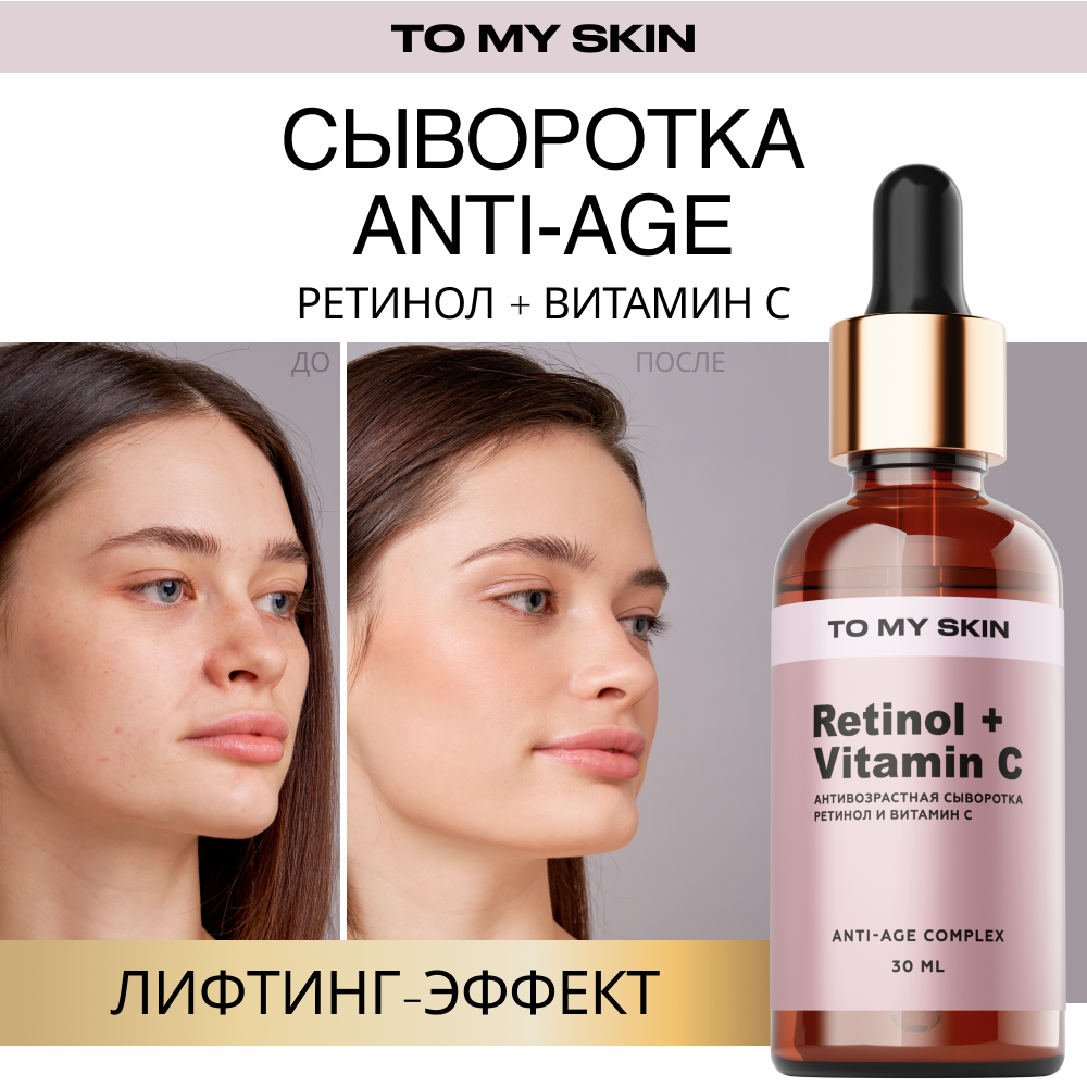 Сыворотка для лица To My Skin с ретинолом 30 мл