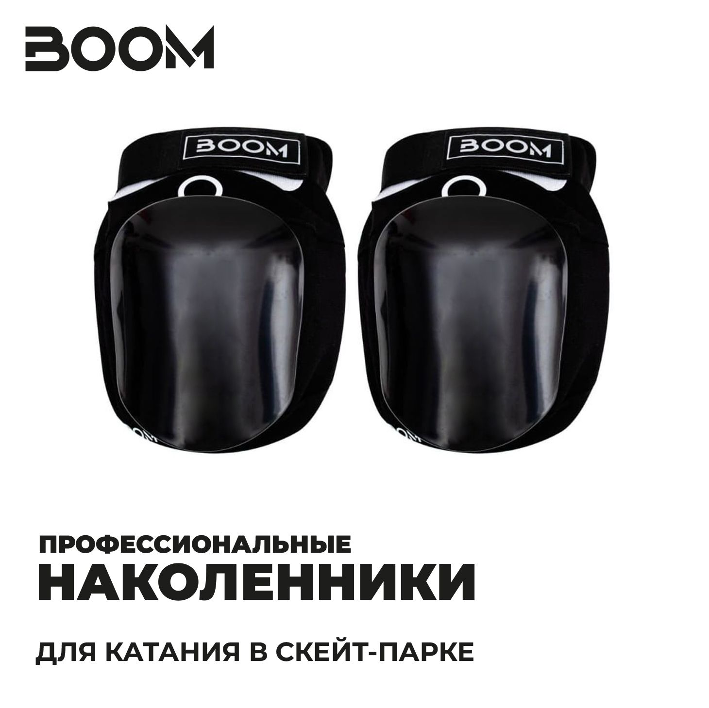 Наколенники BOOM PRO для трюкового самоката и скейтборда, S