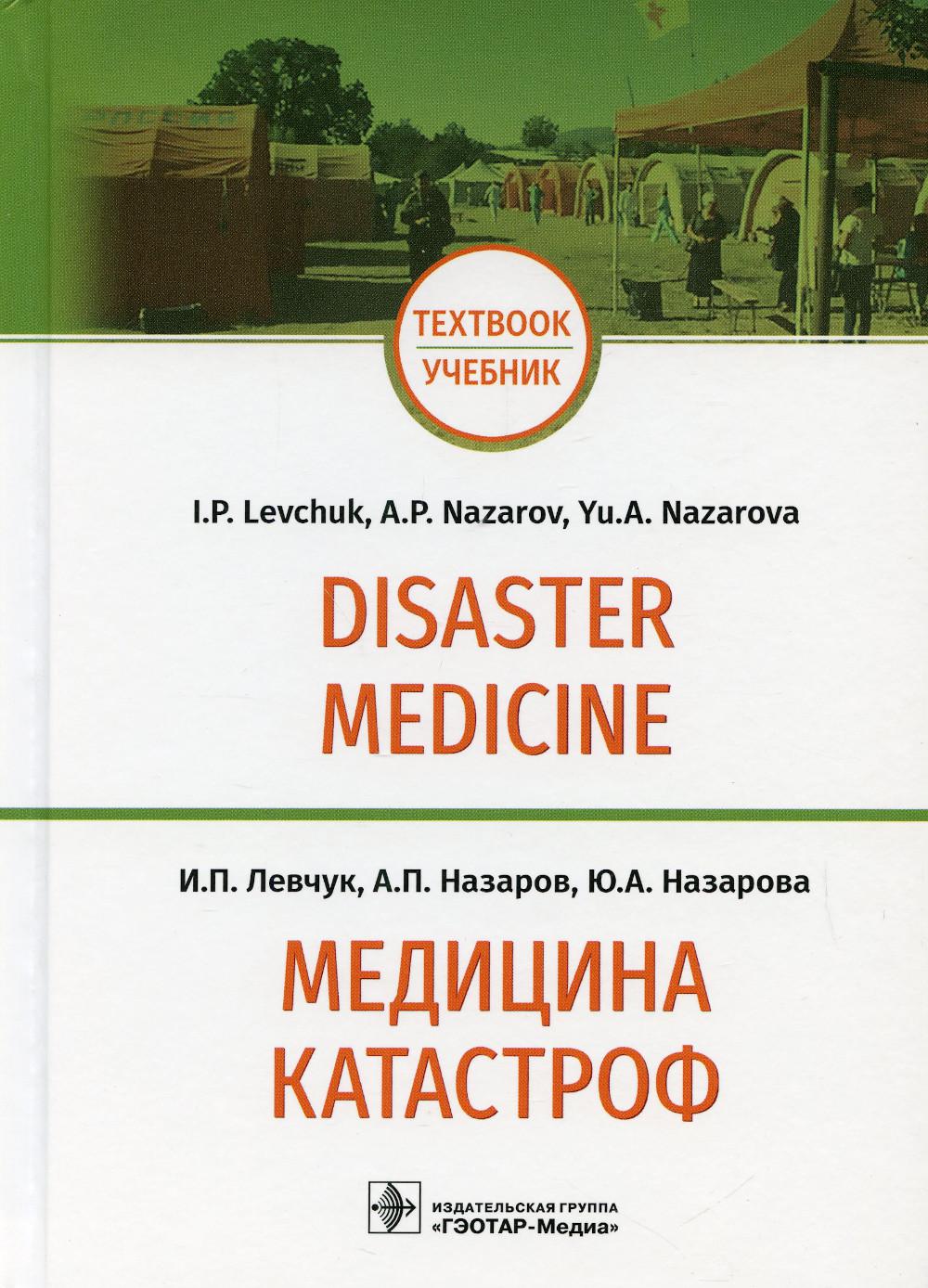 фото Книга медицина катастроф / disaster medicine гэотар-медиа
