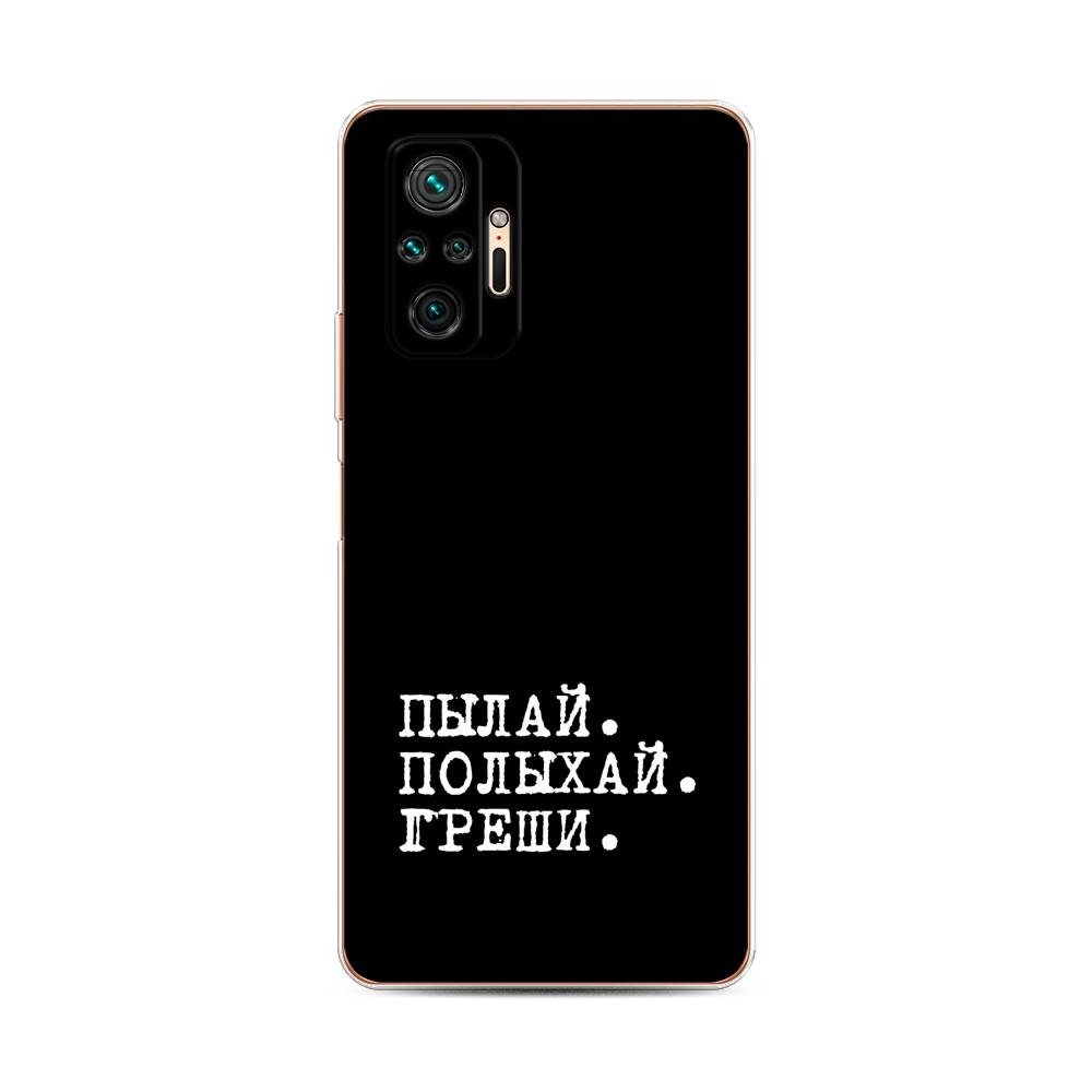 фото Силиконовый чехол "пылай и греши" на xiaomi redmi note 10 pro awog