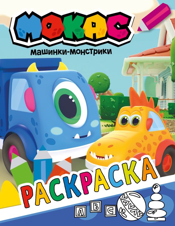 фото Книга машинки мокас. раскраска (синяя) аст