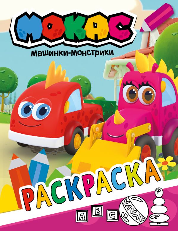 Книга Машинки Мокас. Раскраска (красная)