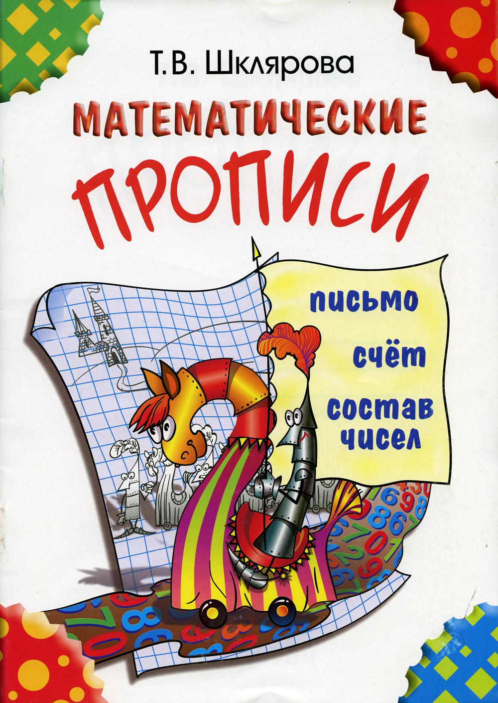 Математические прописи