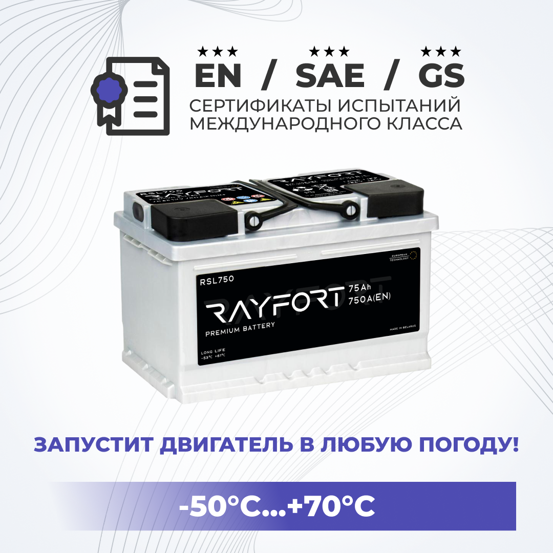 Аккумулятор автомобильный RAYFORT RSL750 75Ah 750A обратная низкий 278х175х175