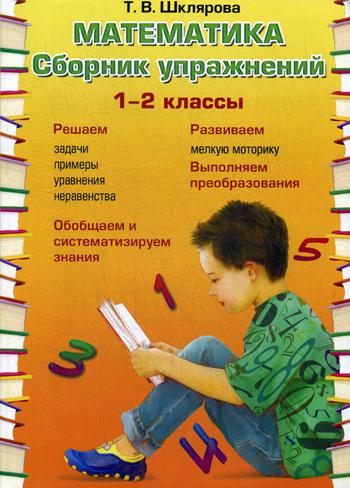 фото Книга математика. сборник упражнений. 1-2 классы грамотей