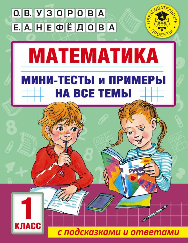 фото Книга математика. мини-тесты и примеры на все темы школьного курса. 1 класс аст