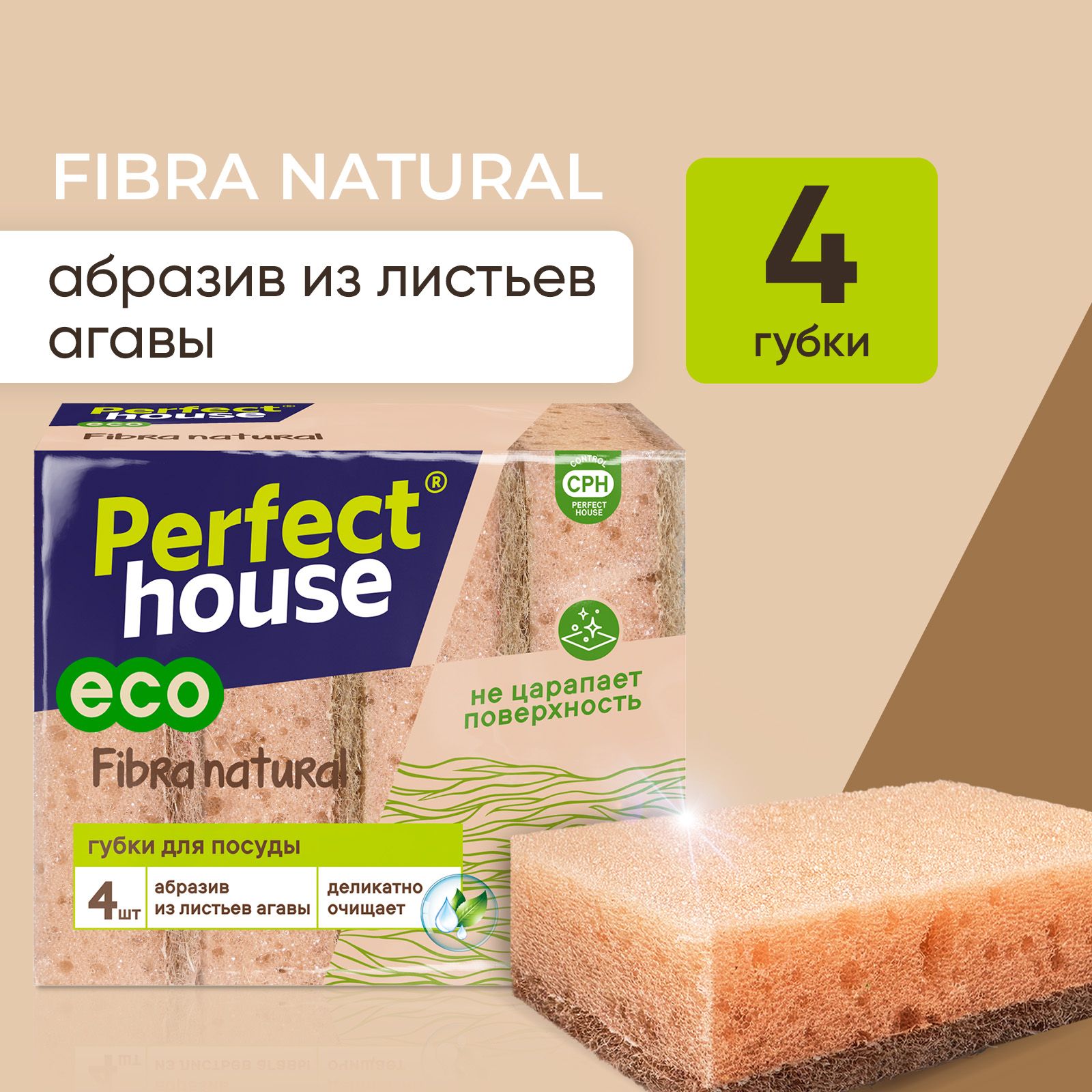 Губки для мытья посуды Perfect House Fibra Natural из сизаля для уборки кухни эко, 4 шт