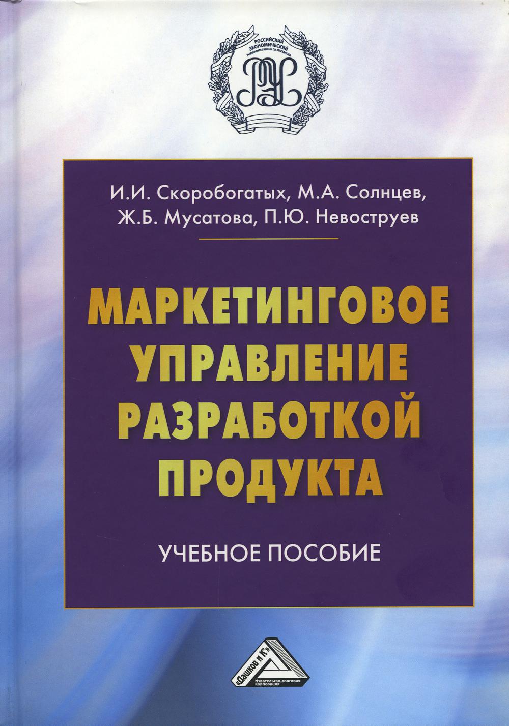 фото Книга маркетинговое управление разработкой продукта дашков и к