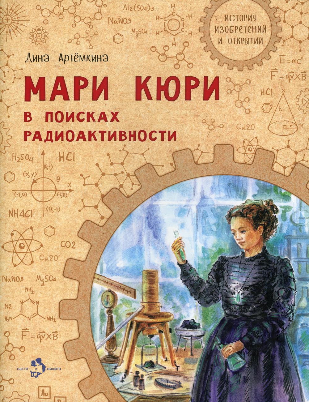 

Мари Кюри. В поисках радиоактивности