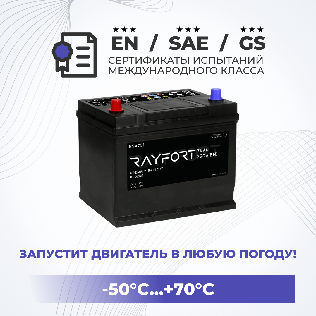 Аккумулятор автомобильный RAYFORT RSA751 75Ah 750A прямая полярность 80D26R 261x175x225