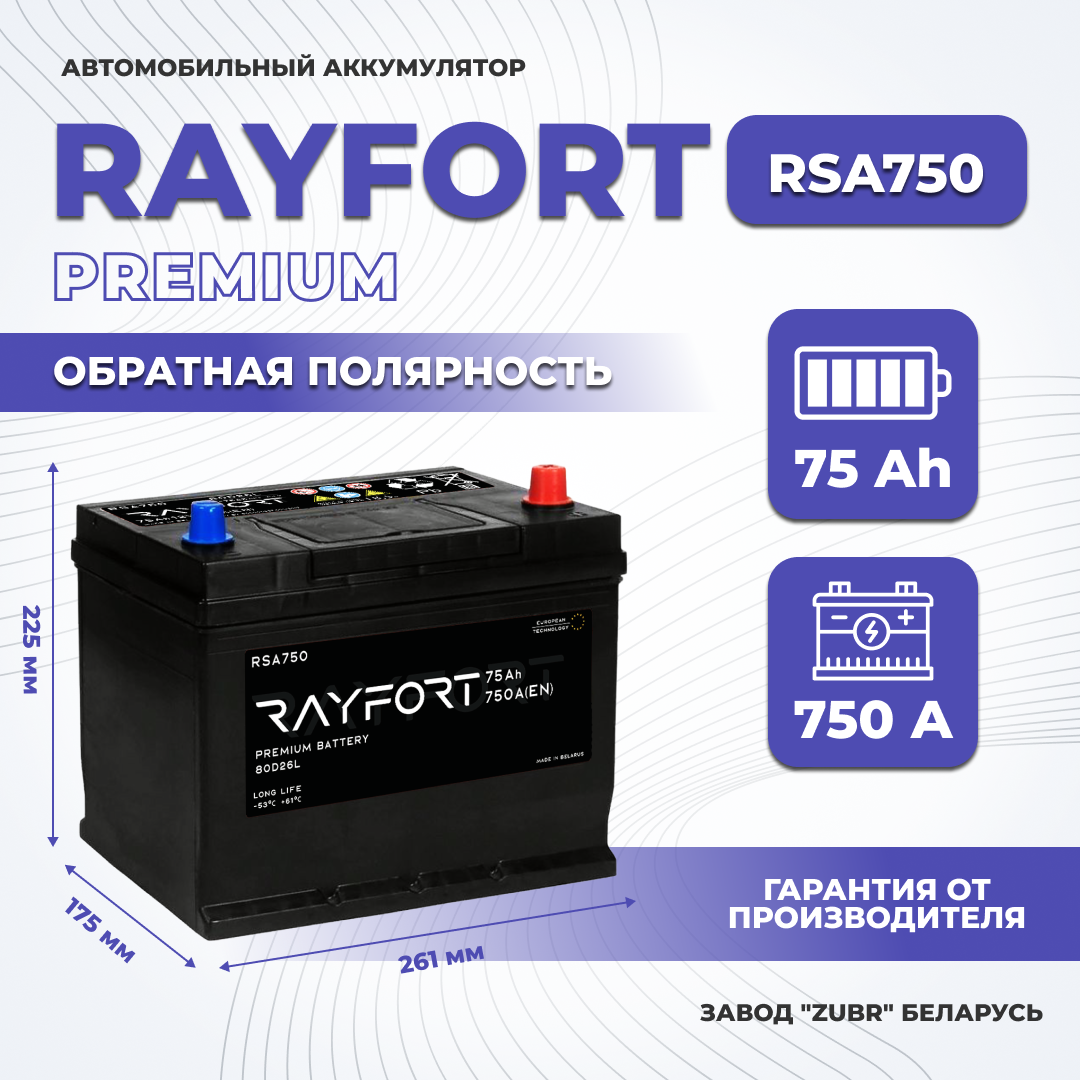 Аккумулятор автомобильный RAYFORT RSA750 75Ah 750A обратная 80D26L 261x175x225