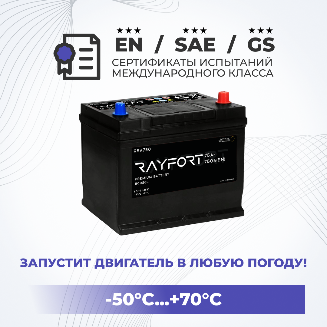 Аккумулятор автомобильный RAYFORT RSA750 75Ah 750A обратная 80D26L 261x175x225