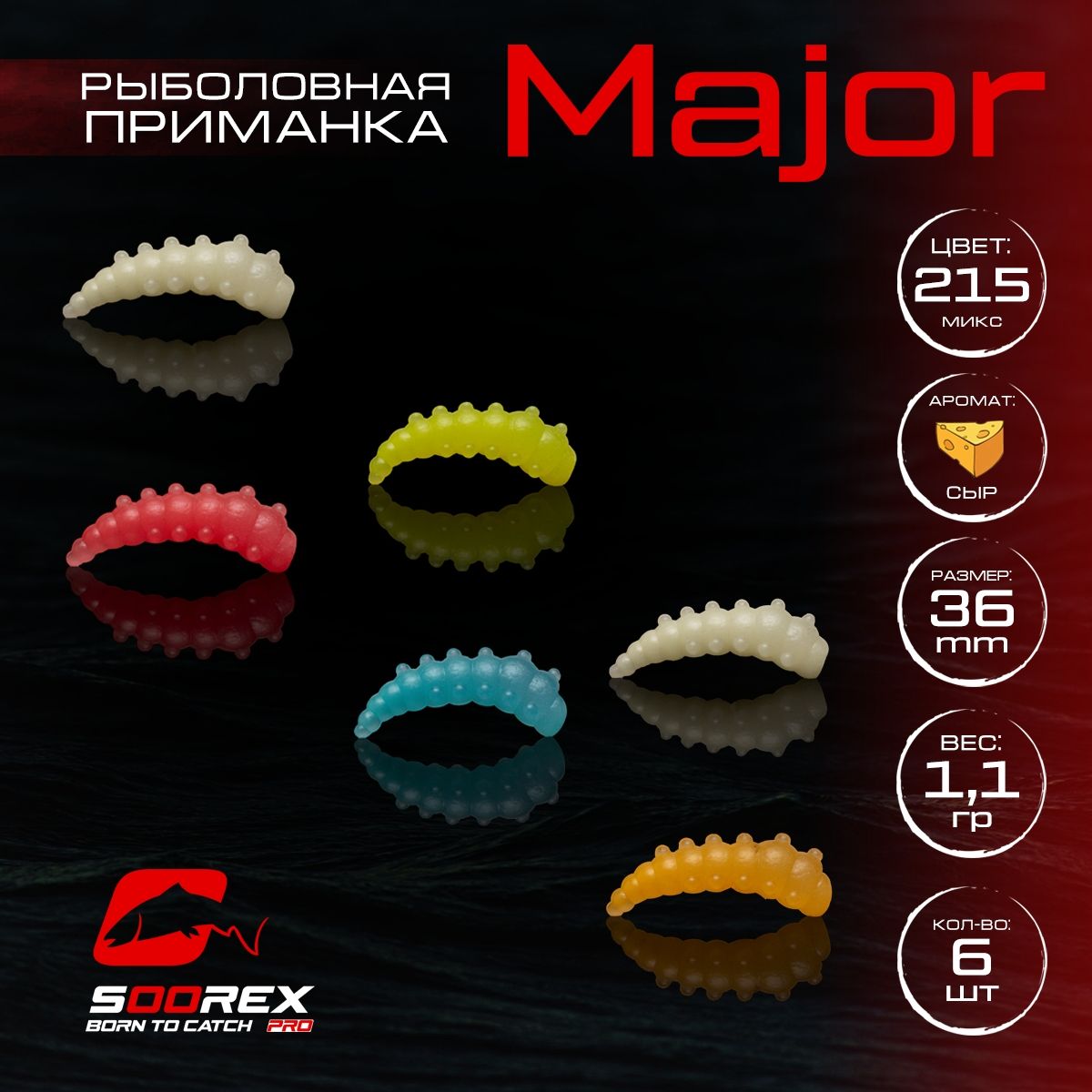 

Силиконовые приманки для рыбалки Soorex Pro MAJOR 36 mm, Сыр, ц.215(MIX UF), Разноцветный, MAJOR