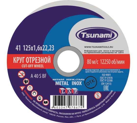 Круг отрезной по металлу Tsunami 125х1.6х22 - 50 штук