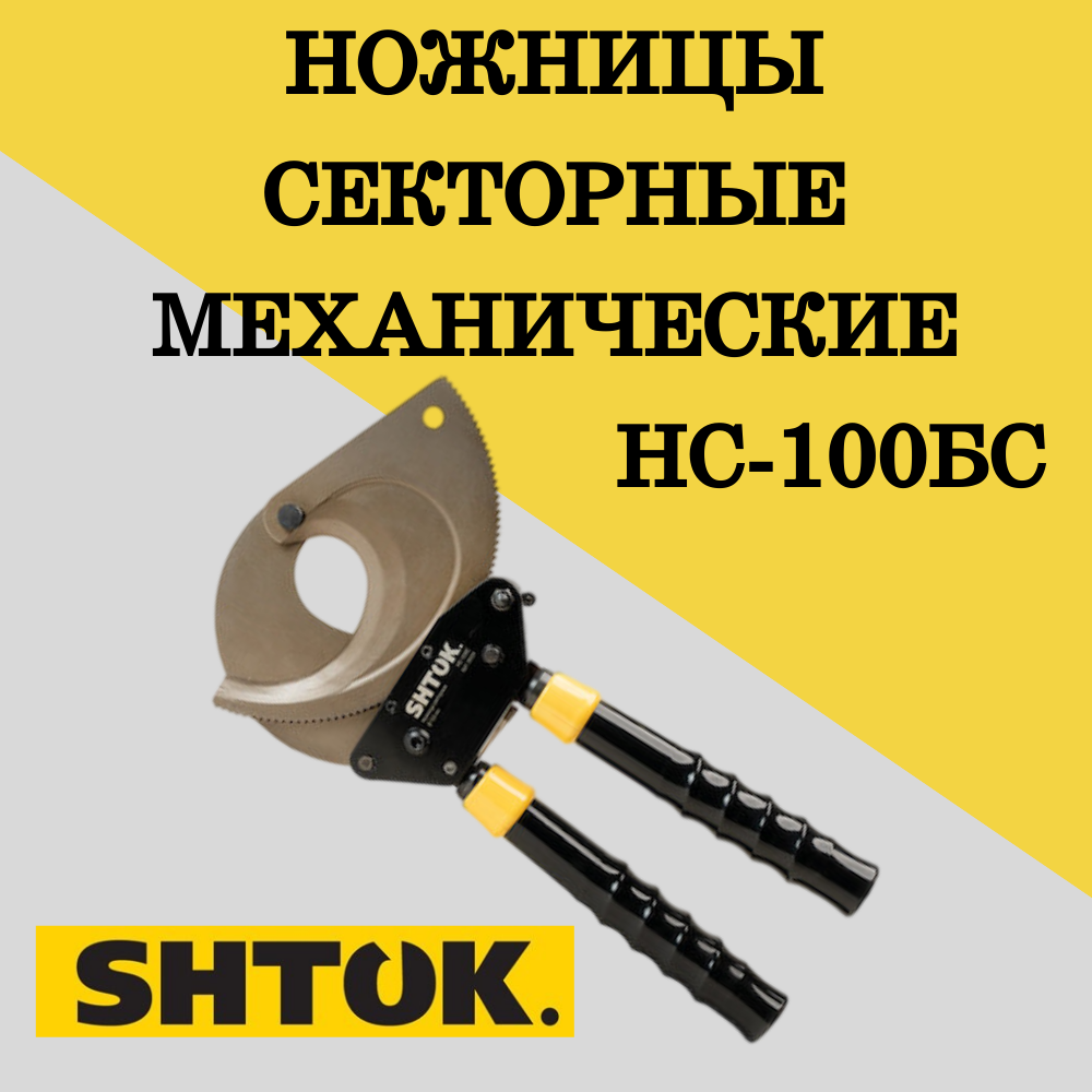 Секторные механические ножницы-кабелерез SHTOK НС-100БС 05009, 1 шт секторные ножницы ооо нзэми