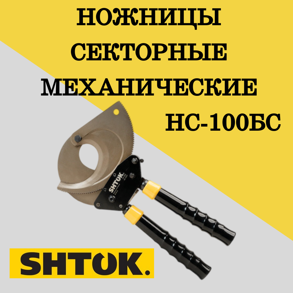 Секторные механические ножницы-кабелерез SHTOK НС-100БС 05009, 1 шт ножницы секторные нс 45бс ekf expert 1 шт