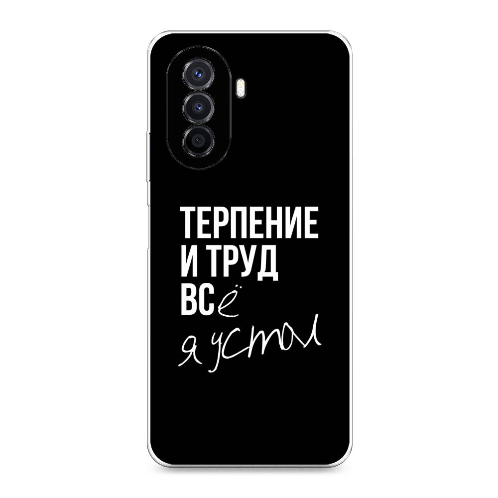 

Чехол Awog на Huawei Nova Y70 "Терпение и труд", Разноцветный, 6109150-6