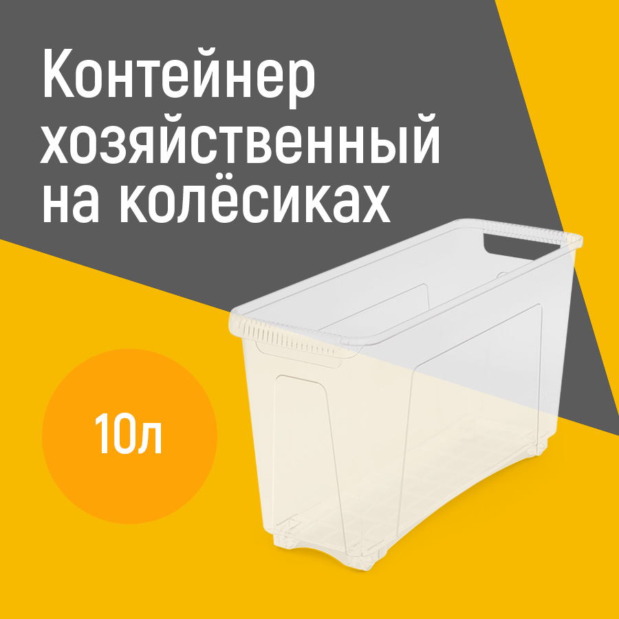 

Контейнер Альтернатива М8681 10л хозяйственный на колёсиках, 465х165х255 мм