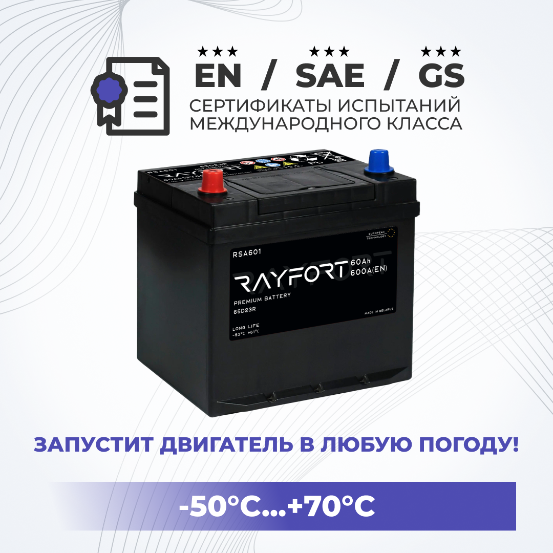 Аккумулятор автомобильный RAYFORT RSA601 60Ah 600A прямая полярность 65D23R 232x173x225