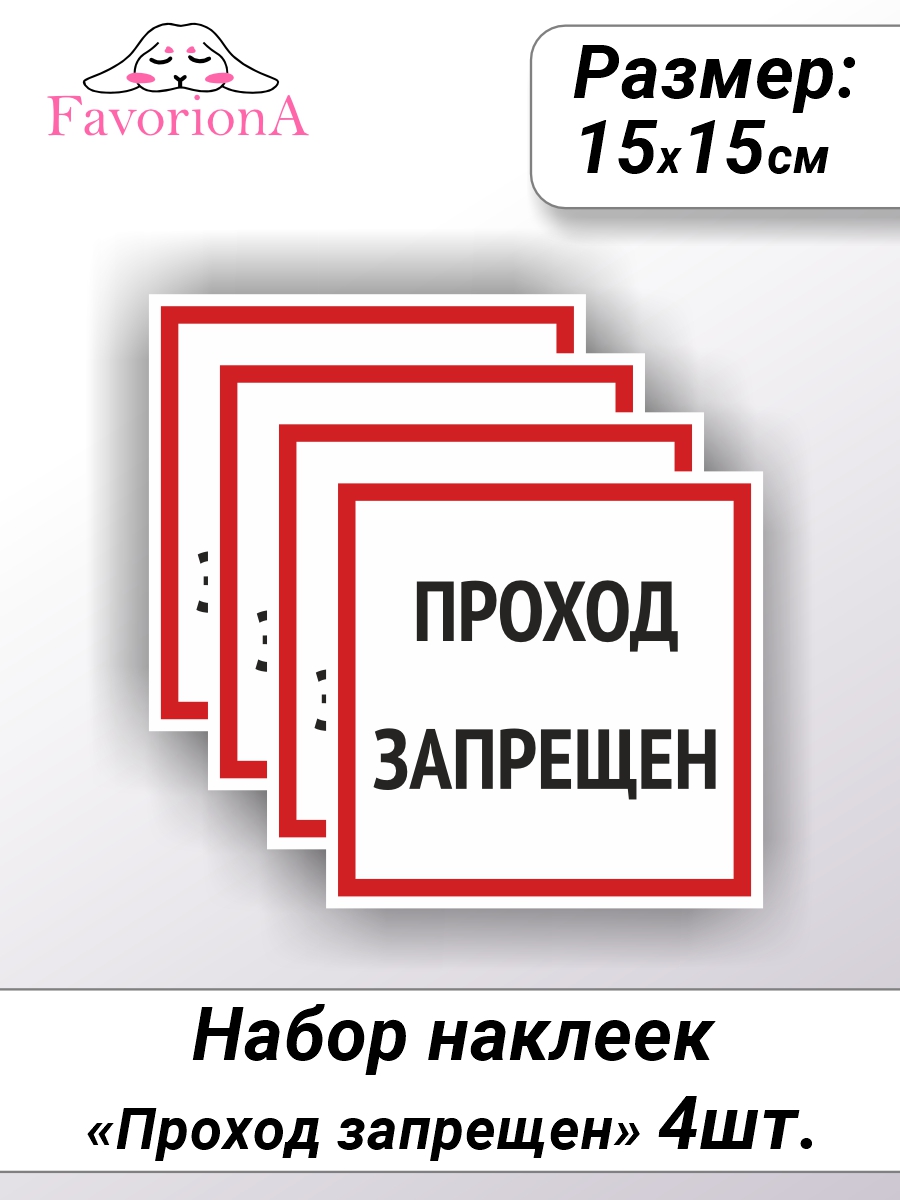 Наклейки виниловые Favoriona Проход запрещен ST-0272 600017909567 белый,  красный,  черный