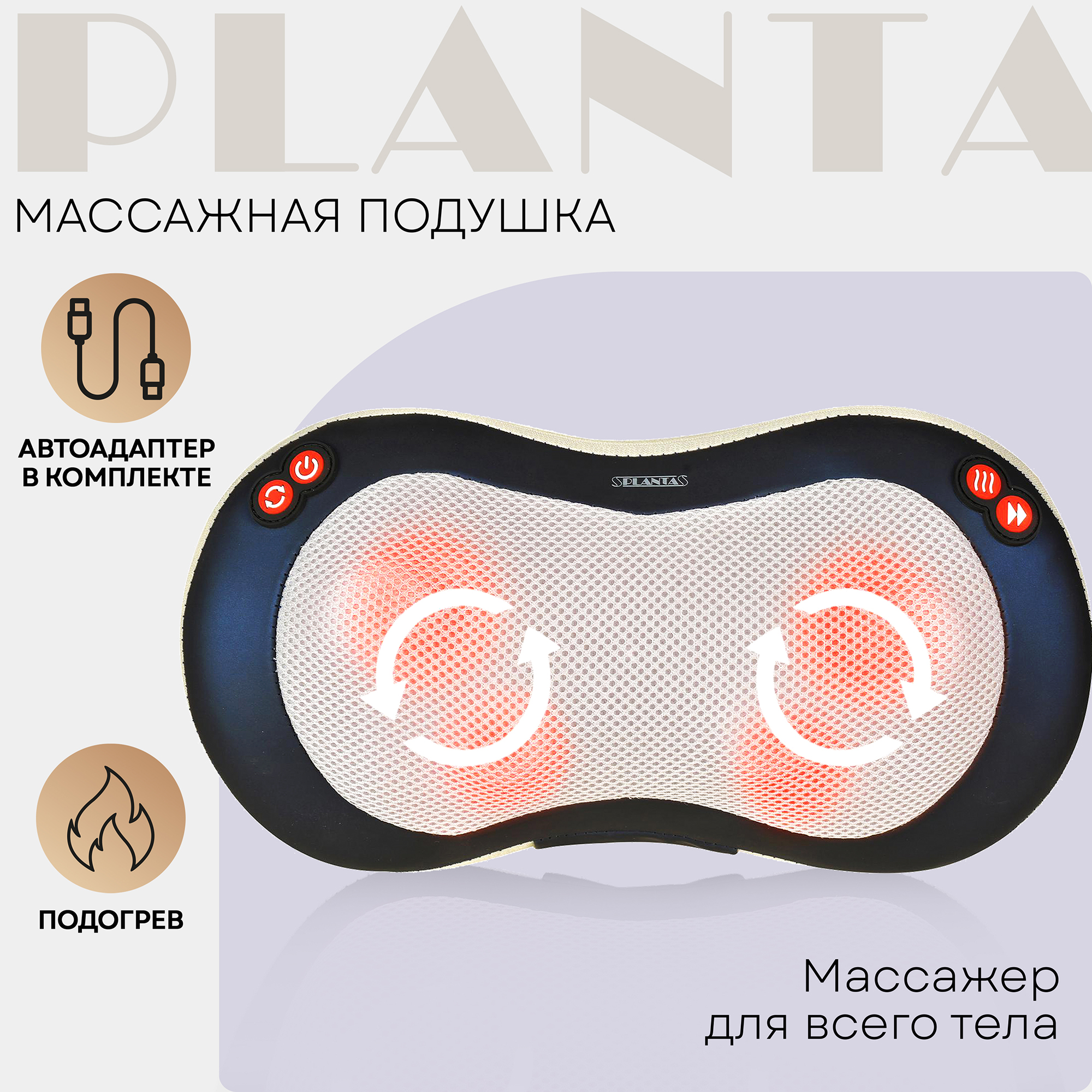 Массажная подушка Planta MP-020