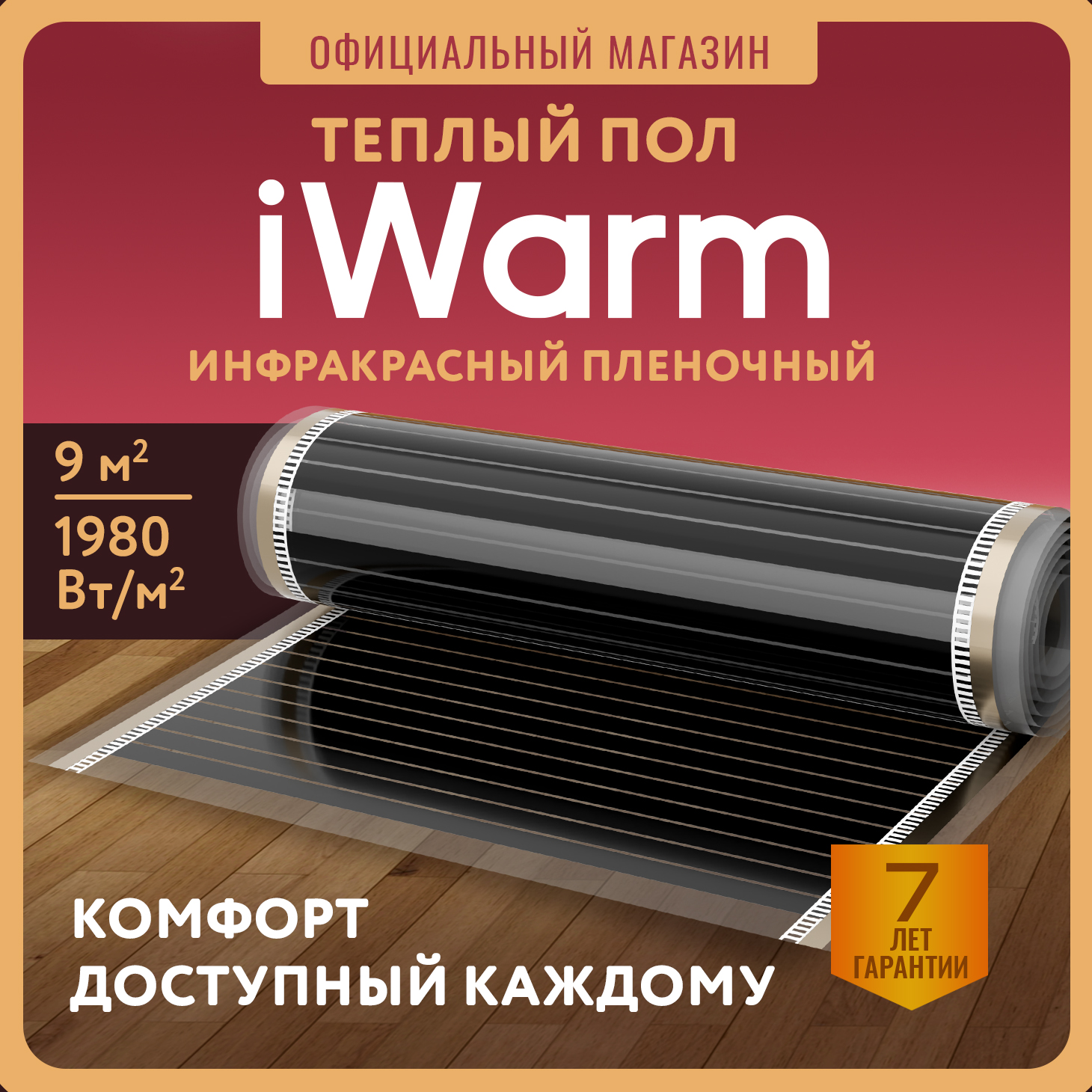 Пленка нагревательная iWarm 500 мм х 9 м2 220 Втквм 6999₽