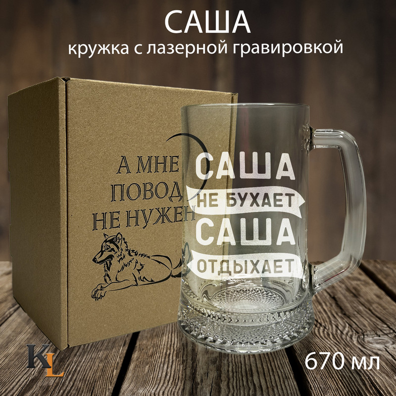 

Кружка для пива с гравировкой Саша с именем, Колорит Эль, 670 мл, пбповод
