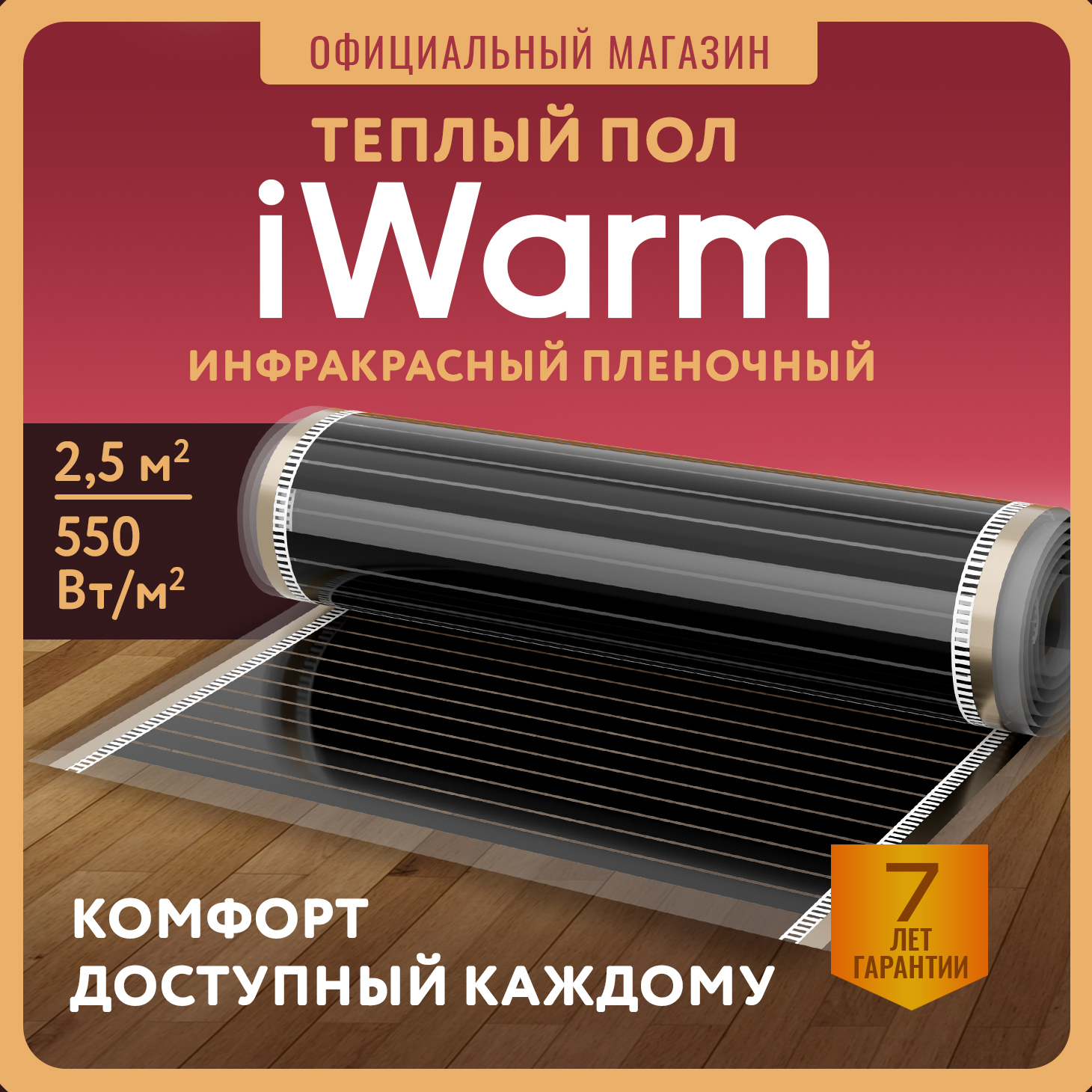 Пленка нагревательная iWarm 500 мм х 25 м2 220 Втквм 2299₽