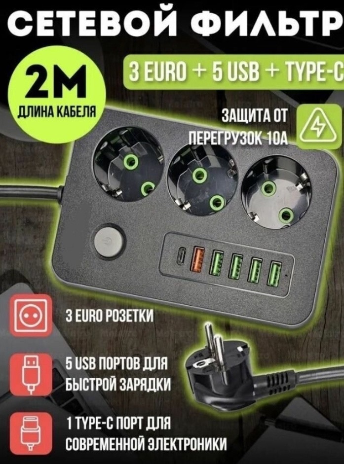 Удлинитель сетевой 3 розетки, 5 USB, 1 type-c