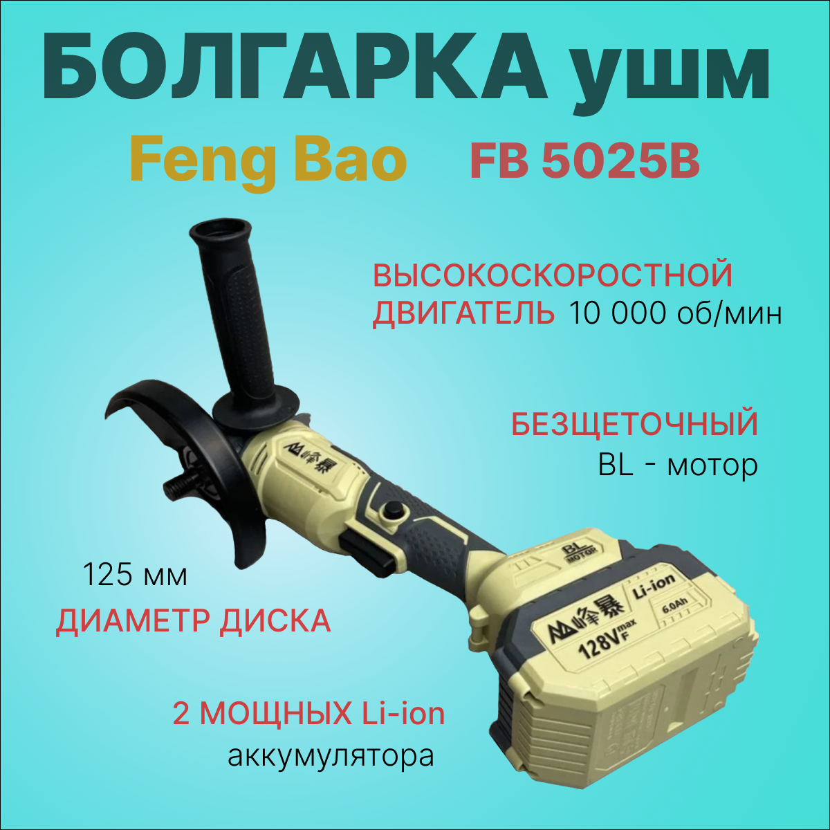 Болгарка УШМ аккумуляторная Feng Bao 5025 125мм 128Vf АКБ 6ач 1125300₽