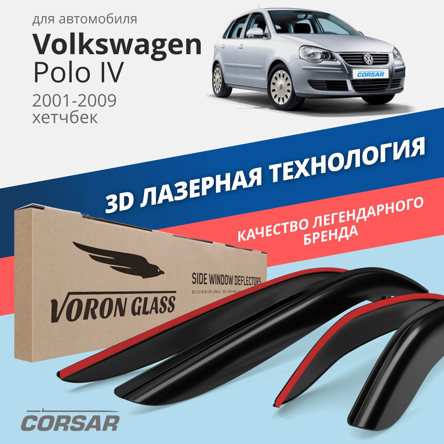 Дефлекторы окон Voron Glass Corsar для Volkswagen Polo IV 2001-09хэтчбекнакладные4 шт 3475₽