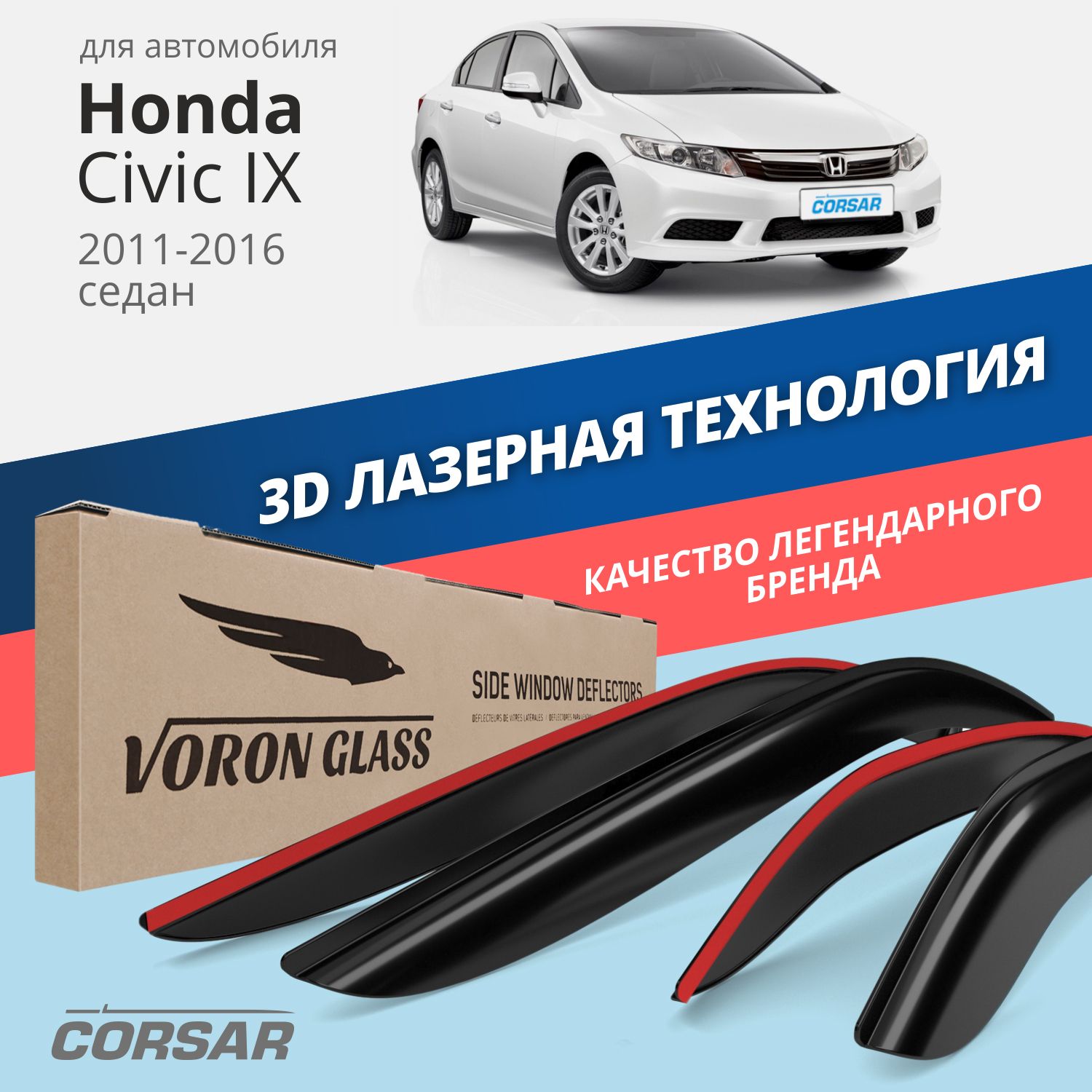 

Дефлекторы окон Voron Glass Corsar для Honda Civic IX 2011-2016/седан/накладные/4 шт.