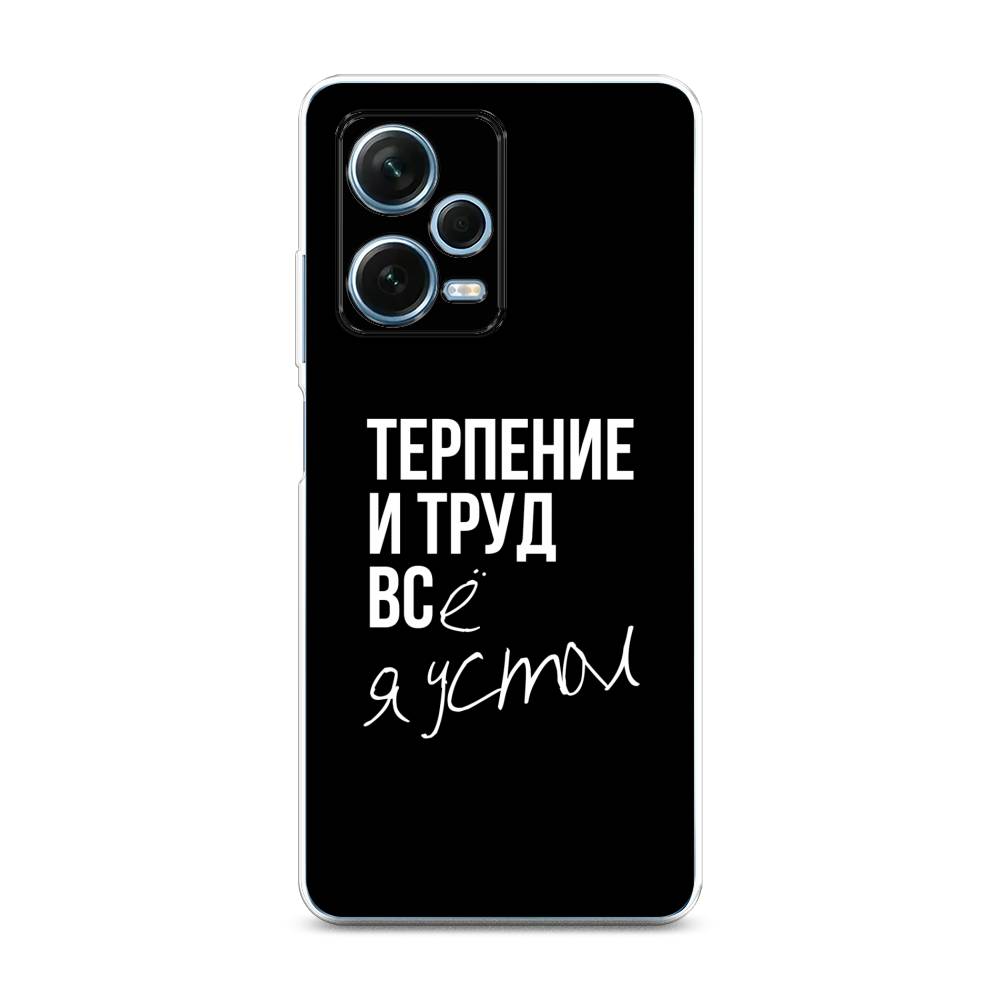 

Чехол Awog для Xiaomi Redmi Note 12 Pro Plus "Терпение и труд", Серый;белый;черный, 317150-6