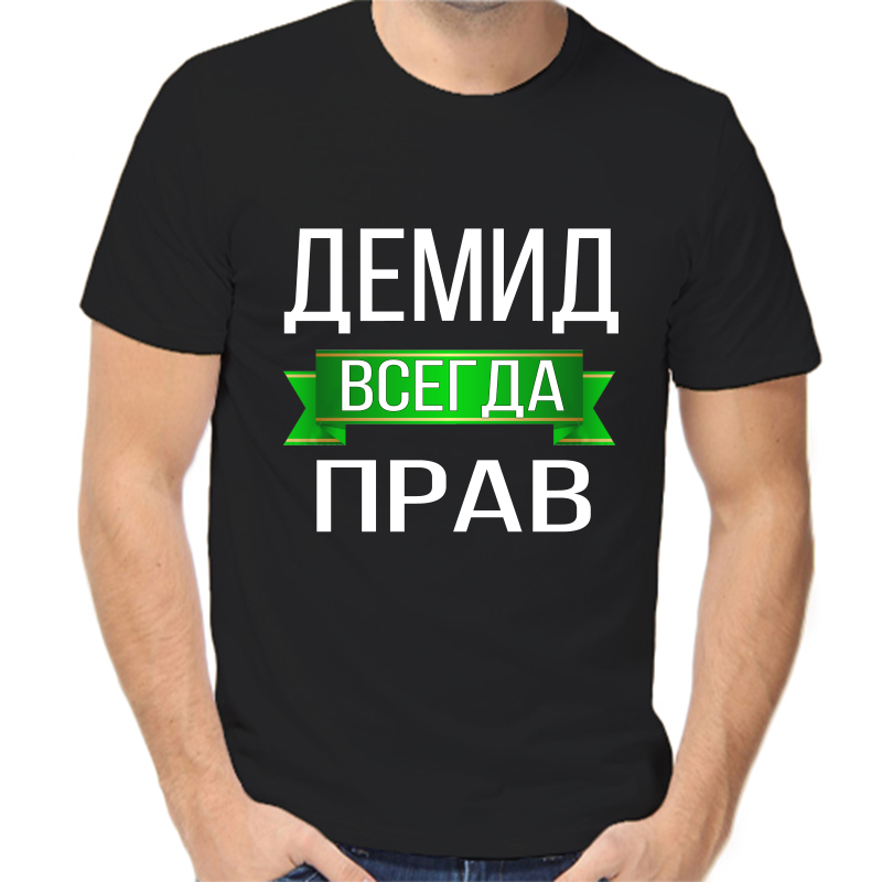 

Футболка мужская черная 56 р-р демид всегда прав, Черный, fm_demid_vsegda_prav