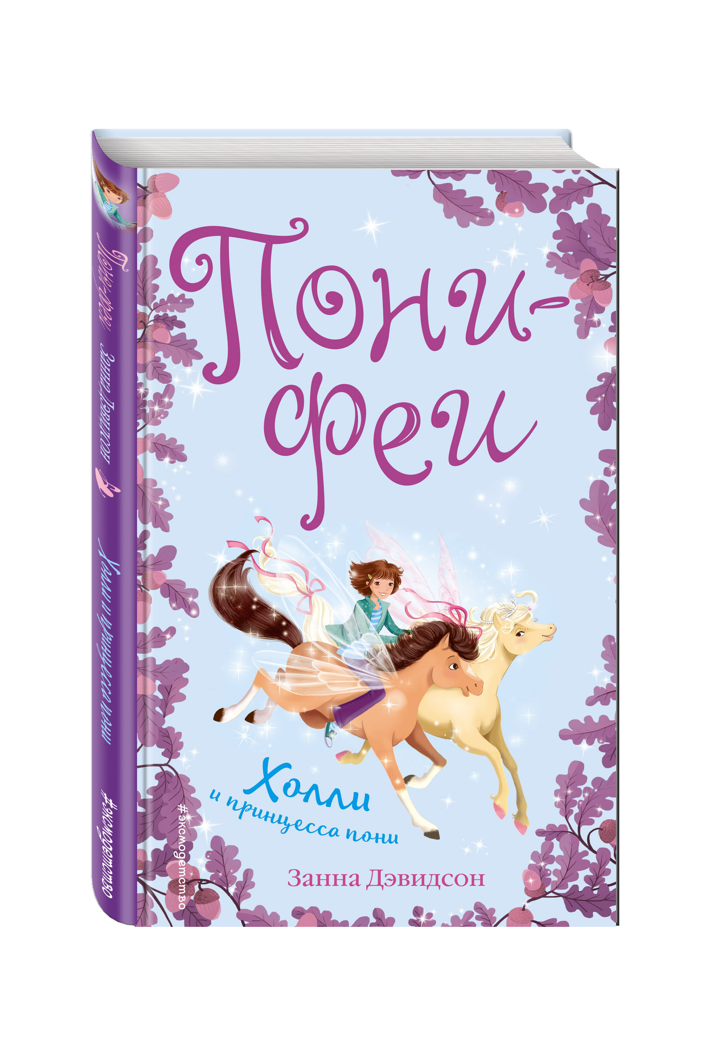 

Пони-феи. Холли и принцесса пони