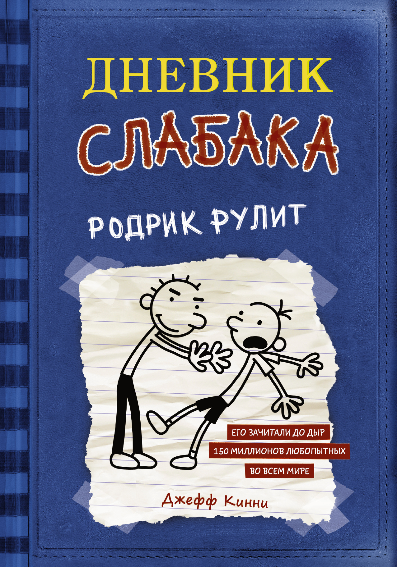 

Дневник слабака. Родрик рулит